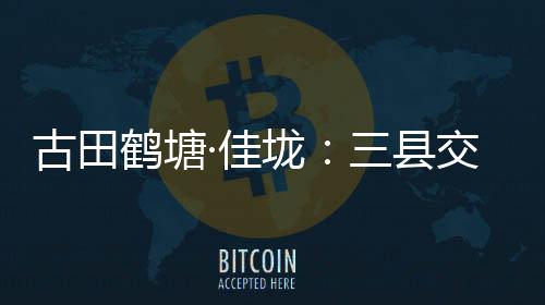 【】佳垅界每年樱花绽放时