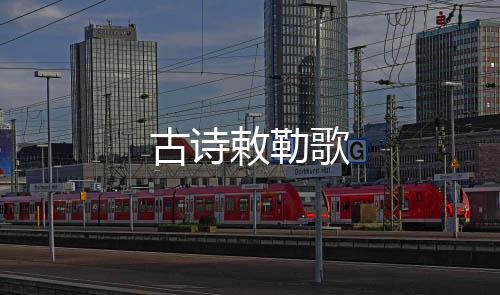 【】古诗歌 全诗寥寥二十余字