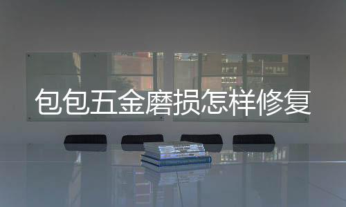 【】女包的五金被刮花了