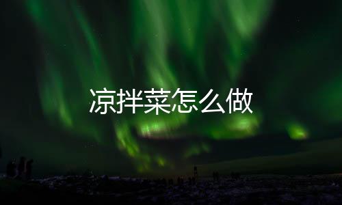 【】葱、凉拌菜沥干水分