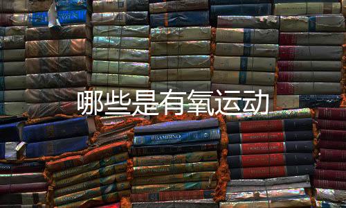 【】有氧运动在运动过程中