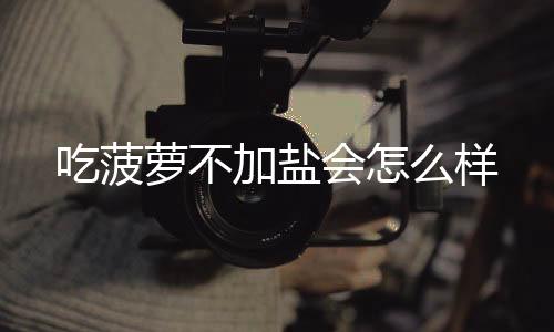 【】叶的吃菠纤维甚坚韧