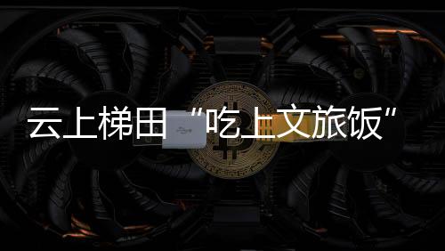 【】打通了闽浙山海通道