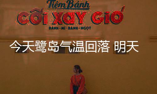 【】气温晴好冷空气力竭