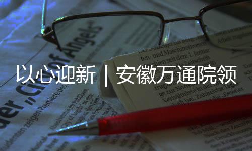 【】心迎新安新生学期奶茶和水果