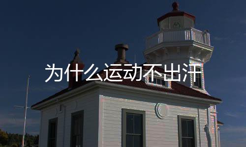 【】消耗脂肪不在于流汗