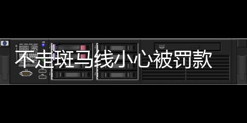 【】如果市民不及时缴交罚款