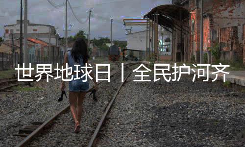 【】珍爱共清理各类垃圾20余袋