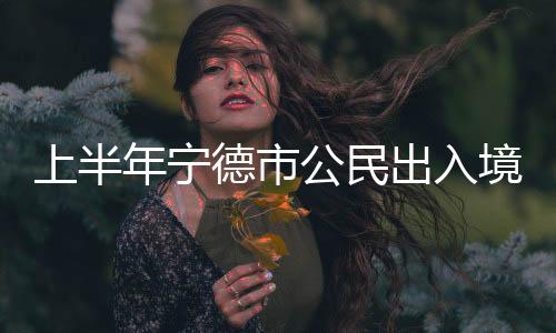 【】年宁省外异地办证2074人次