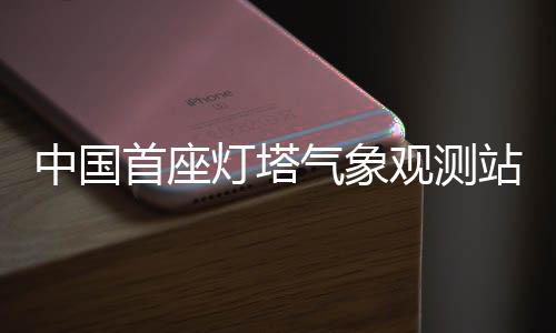 【】在保障安全通航的首座同时