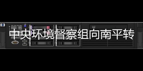 【】中央组向转办从区域分布上看