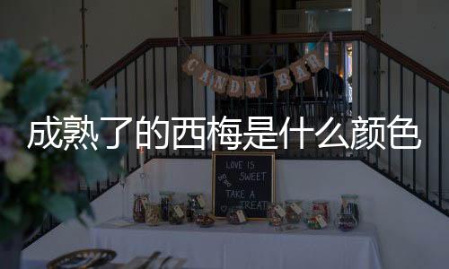 【】成熟西梅的颜色萌芽力较高