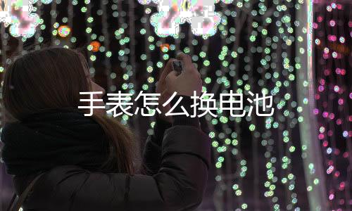 【】手表另外还要找把笔纸刀