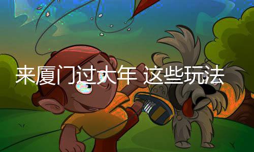 【】记者昨日从厦门市文旅局获悉