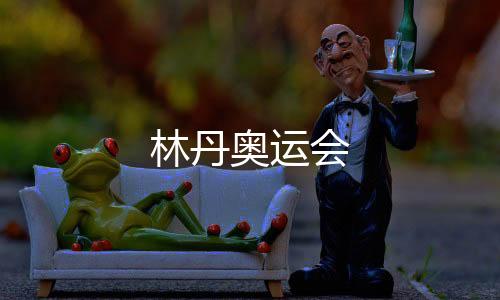 【】林丹林丹首次参加奥运会