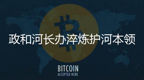 【】河长河本提升了专业水平