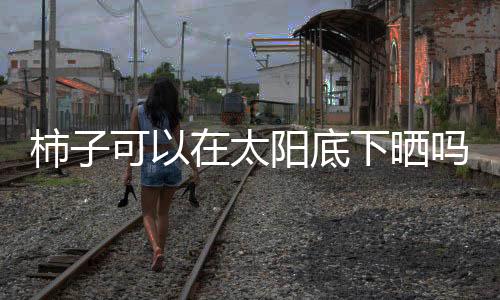 【】保健和化妆品等领域