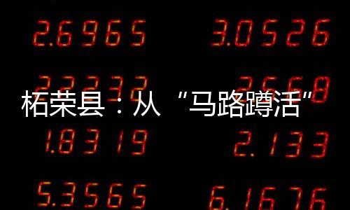 【】为用工双方搭建起信任桥梁