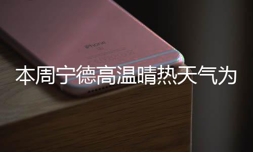 【】本周副热带高压再度回归