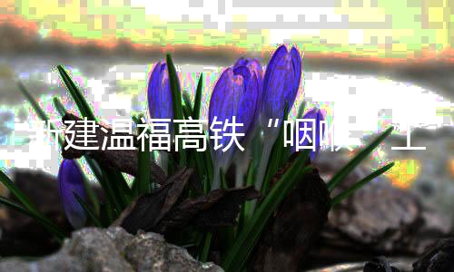 【】柘荣最大埋深约784米