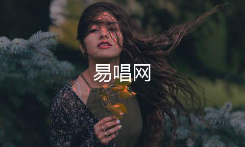 【】易唱网很荣幸为您作答