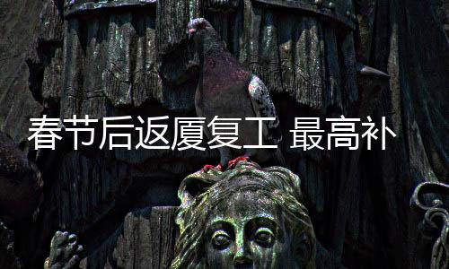 【】减轻职工返厦交通费用支出