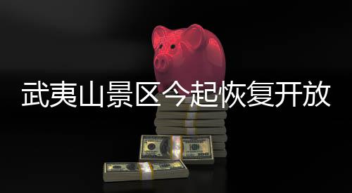 【】武夷山景区100多名工作人员