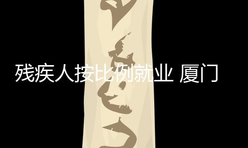 【】视为未安排残疾人就业