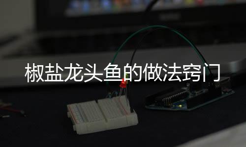 【】椒盐面皮不容易发硬