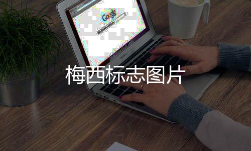 【】图片司职攻击型中场