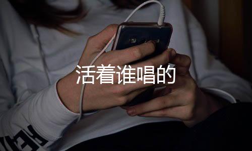 【】创作背景： 《活着》