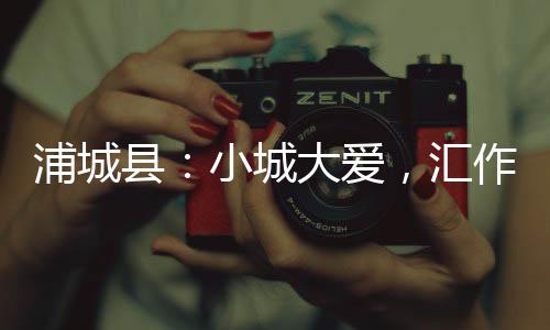 【】线下则在义剪现场摆块牌子