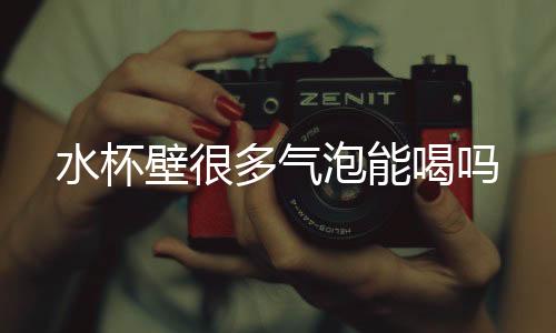 【】也是水杯不需要担心的