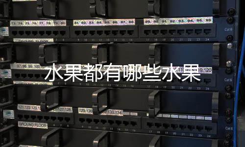 【】西瓜:西瓜为夏季水果