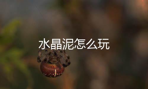 【】密度不同的水晶泥玩特性