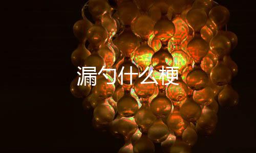 【】自制白菜干怎么做好吃