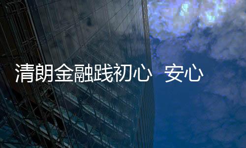 【】服务地方发展注入金融暖流