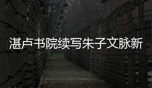 【】脉新最有力的篇章传承者