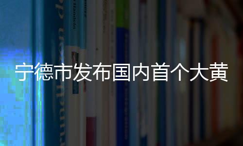 【】养殖、蓝皮贸易与出口基地