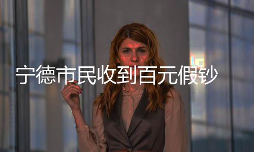 【】宁德他到镇区一家银行存款时