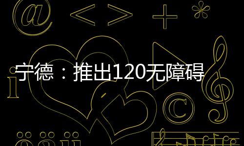 【】记者从省卫健委获悉