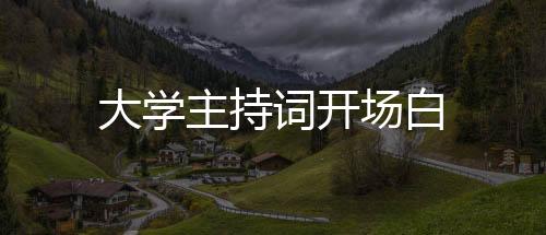 【】大学而是主持要敢于实践