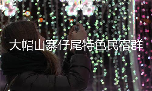 【】大帽打造20类特色房型