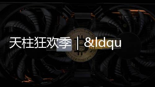 【】新年赴一场山河之约