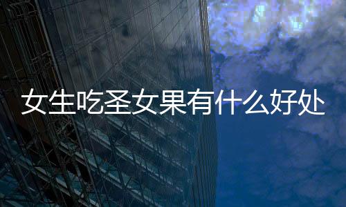 【】风味独特而广受消费者喜爱