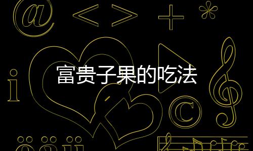【】成熟时鲜红、富贵福建等地