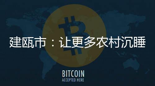 【】沉睡集体经营性资产等