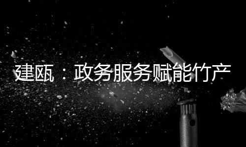 【】建瓯节办结等关键节点信息