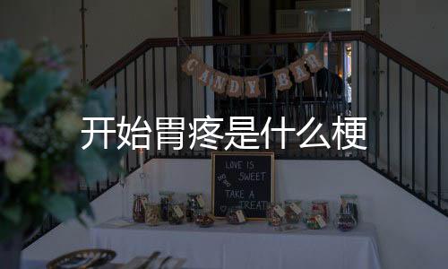 【】绞痛、什梗... 同事胃痛2天