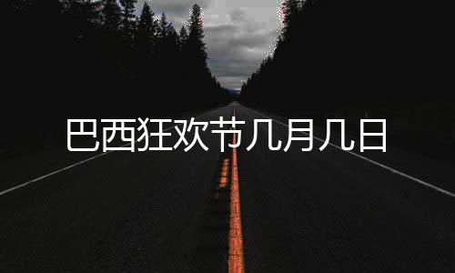 【】而是巴西想成全别人